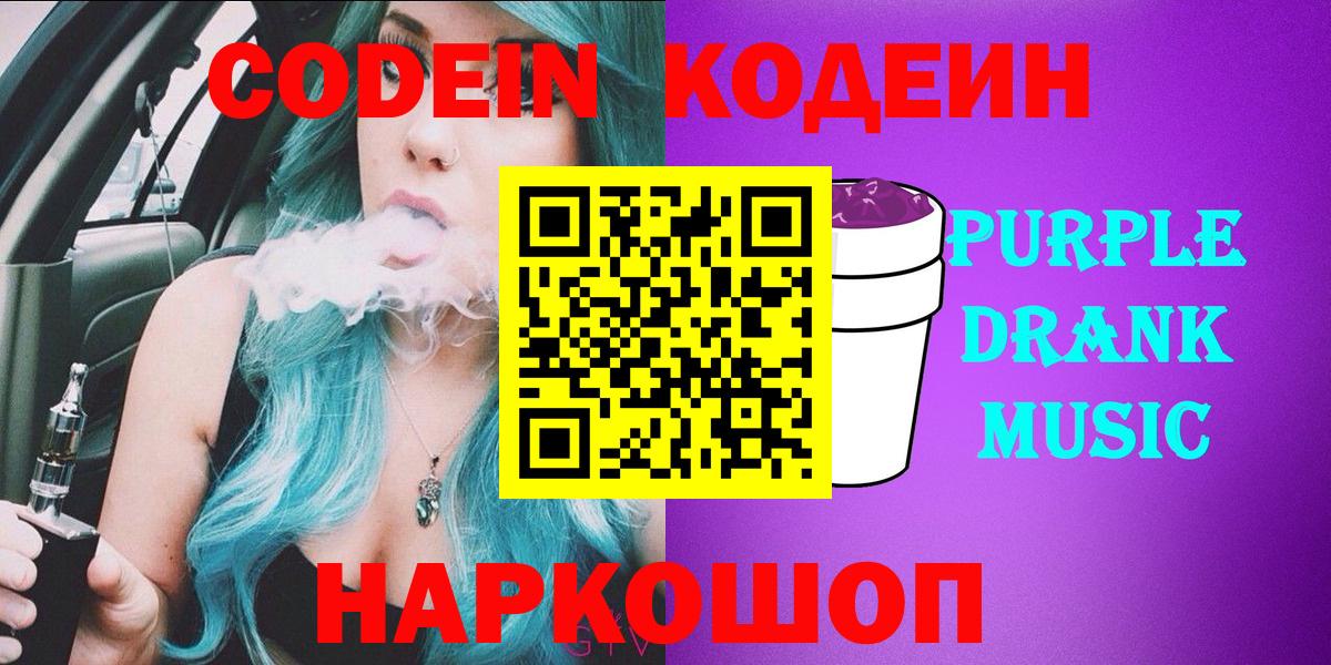Кодеин Purple Drank  Вход с VPN  Кохма  Codein Purple Drank 